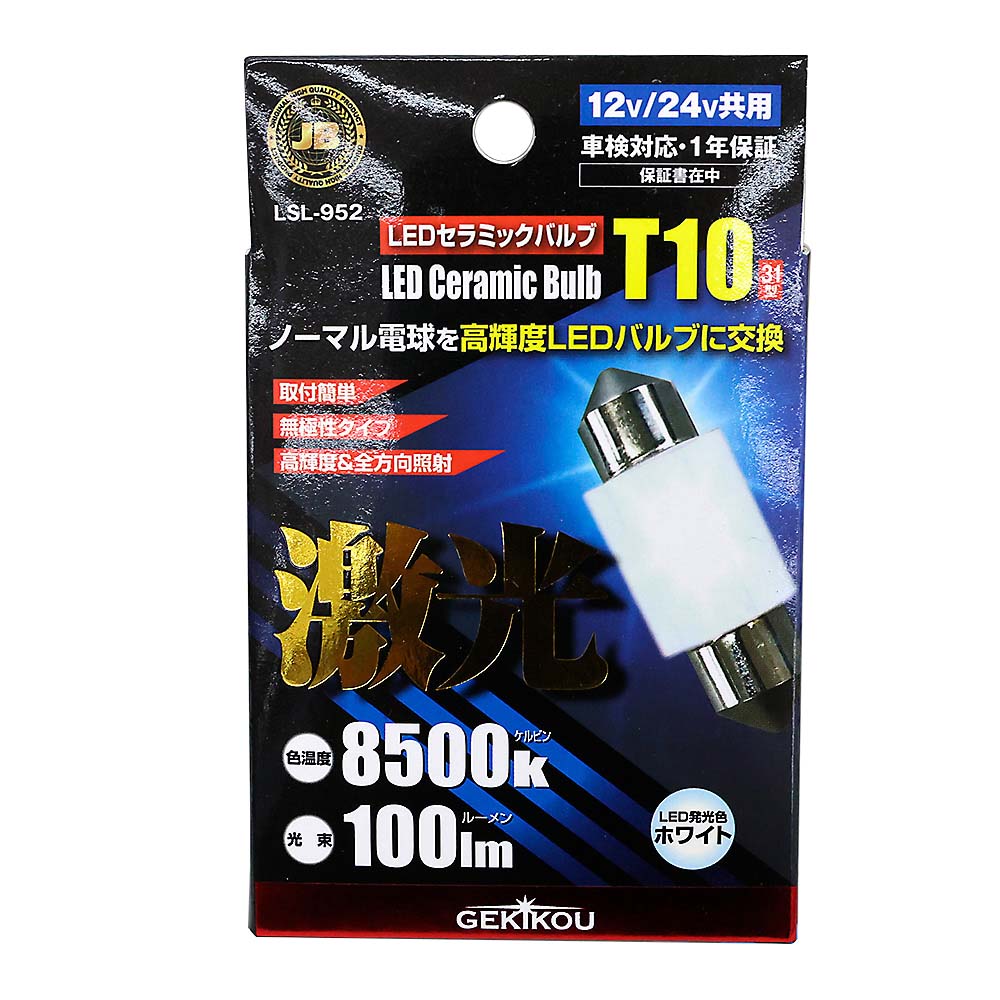 LEDルームバルブ フロストT10X31 LSL-952