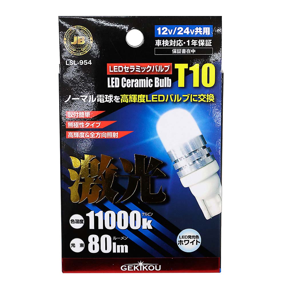 LEDポジション フロストT10 LSL-954