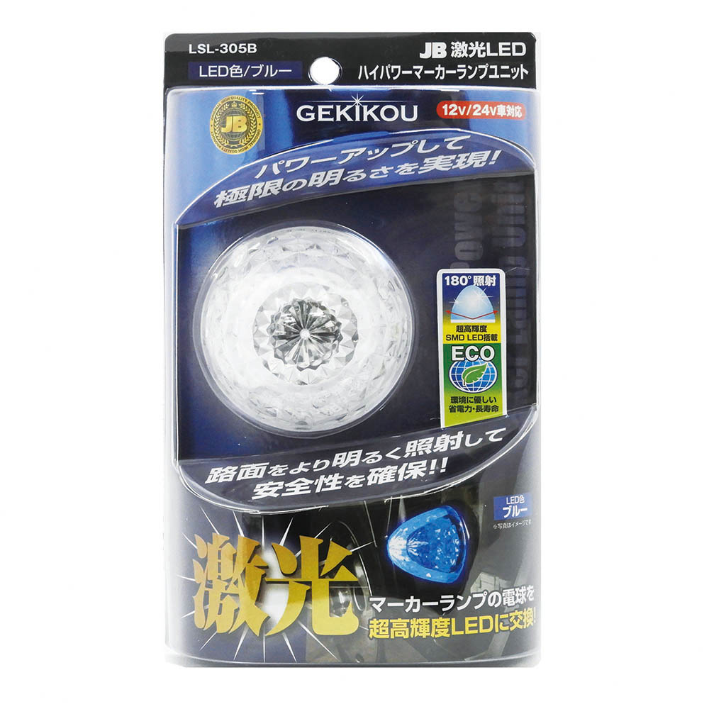 ＬＥＤハイパワーマーカーユニット　ブルー　ＬＳＬ－３０５Ｂ
