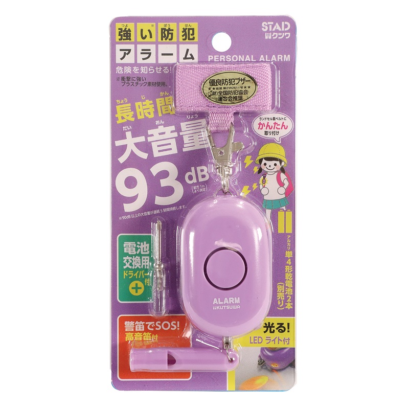 クツワ　防犯アラーム　パープル　ＳＬ０２３ＰＵ
