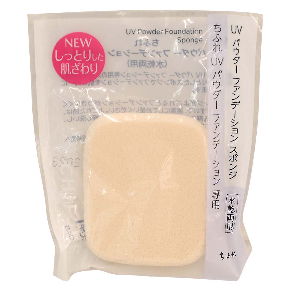 UVパウダーファンデーションスポンジ
