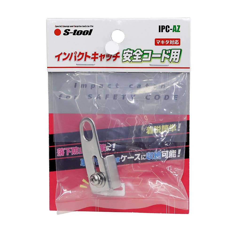 S－tool インパクトキャッチ安全コード用 IPC－AZ