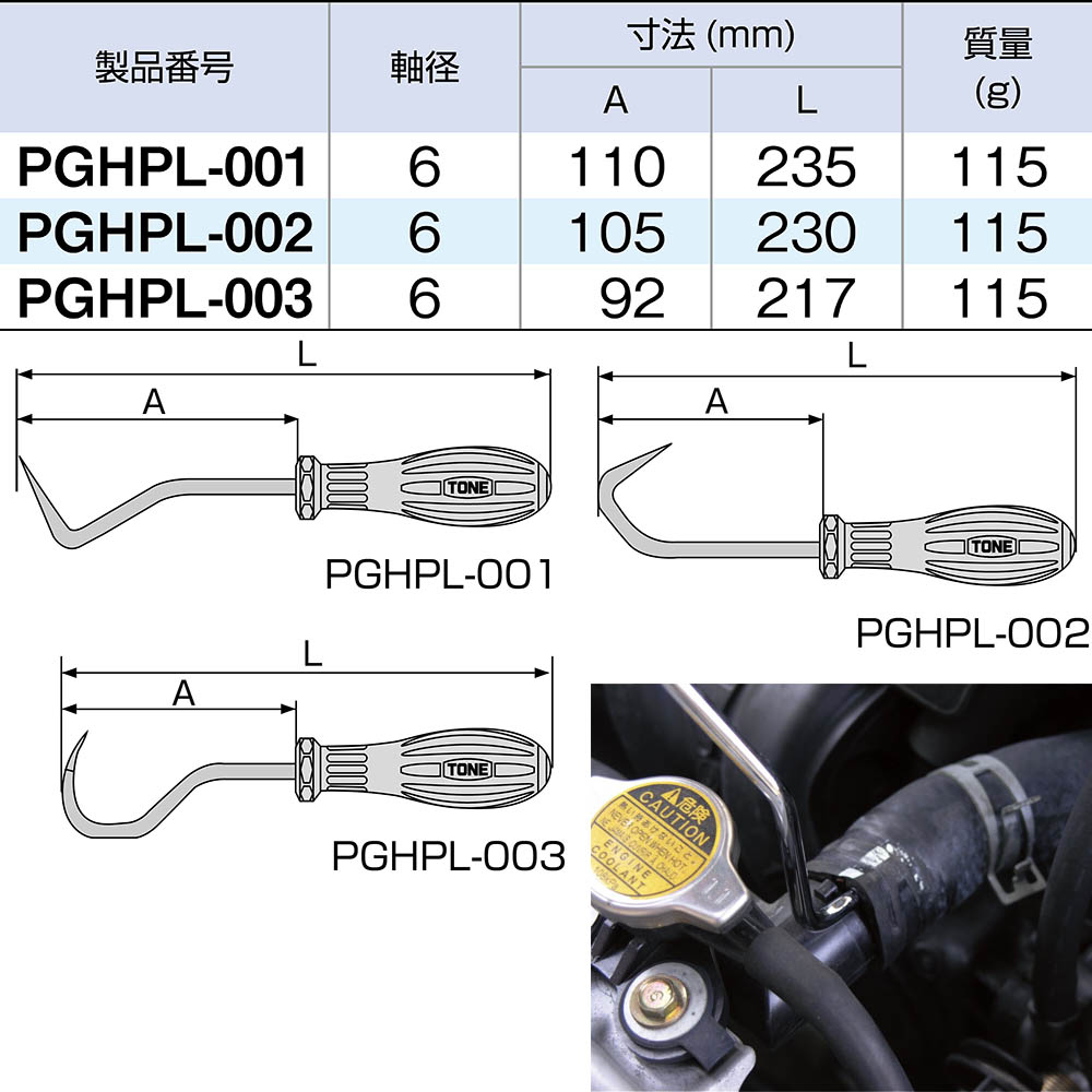 ＴＯＮＥ　ホースプラッカー　ＰＧＨＰＬ－００２