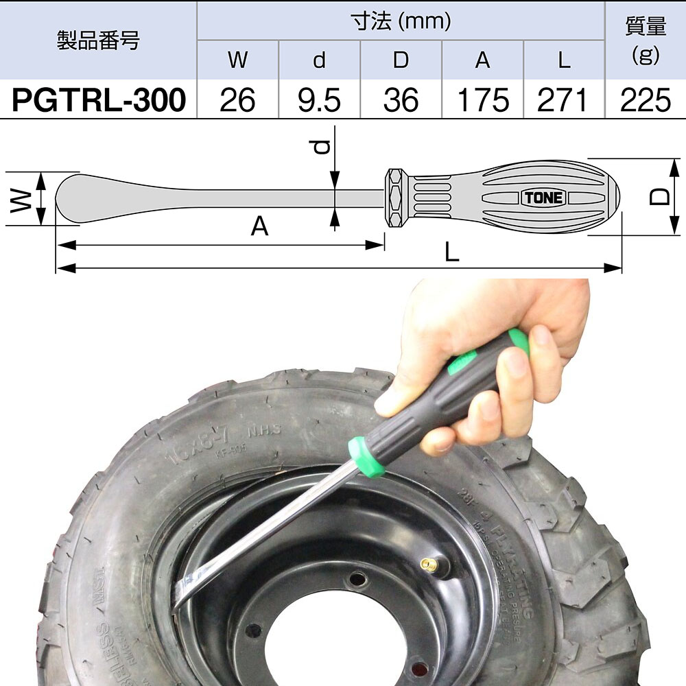 ＴＯＮＥ　タイヤレバー　ＰＧＴＲＬ－３００