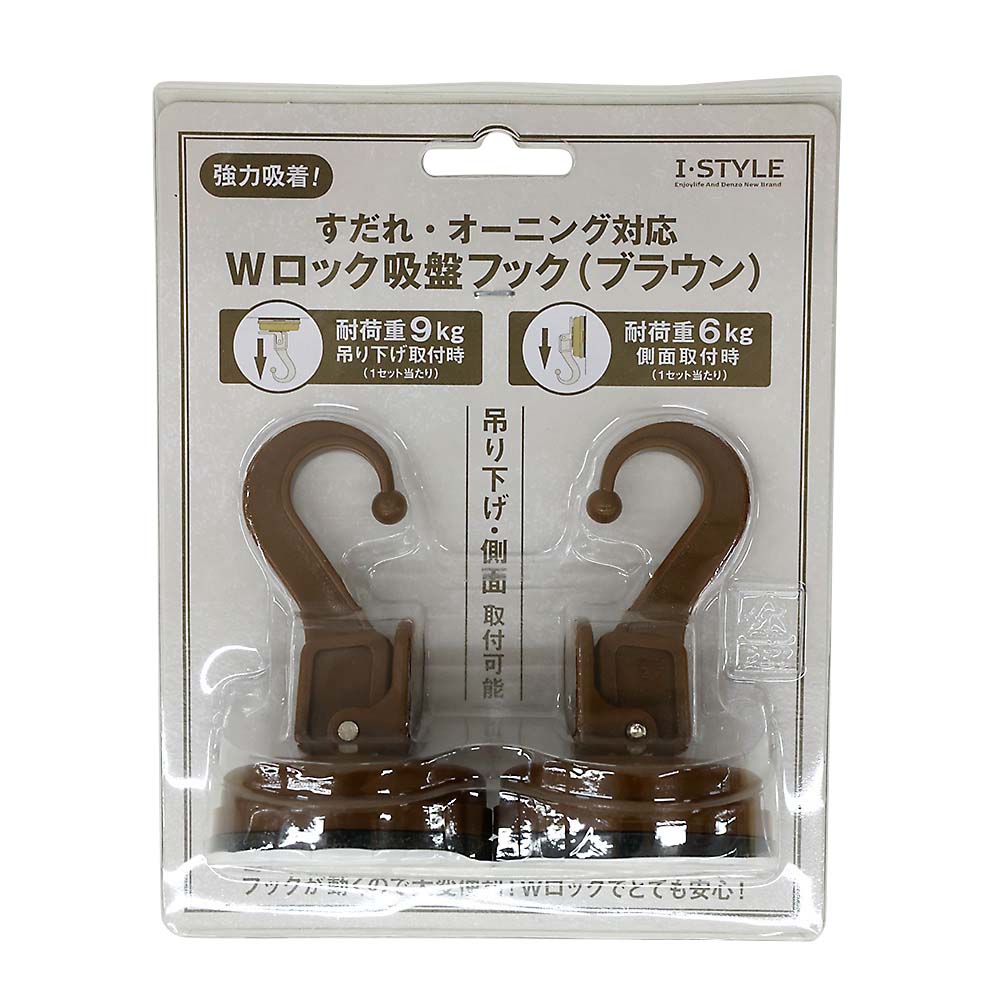 Ｗロック吸盤フック　ブラウン　２Ｐ
