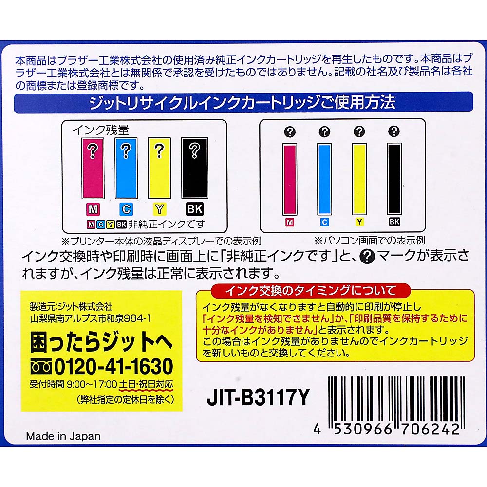ジット リサイクルインクブラザー31117Y　JIT-B3117Y