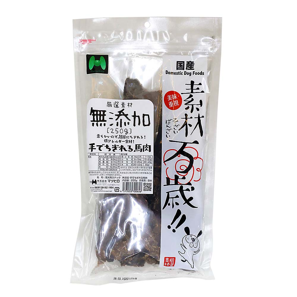 マツヒロ 素材万歳無添加・手でちぎれる馬肉 250g | ジョイフル本田