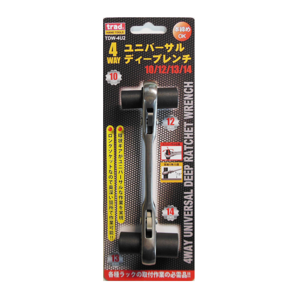 TDW-4U2 4WAYユニバーサルディープレンチ