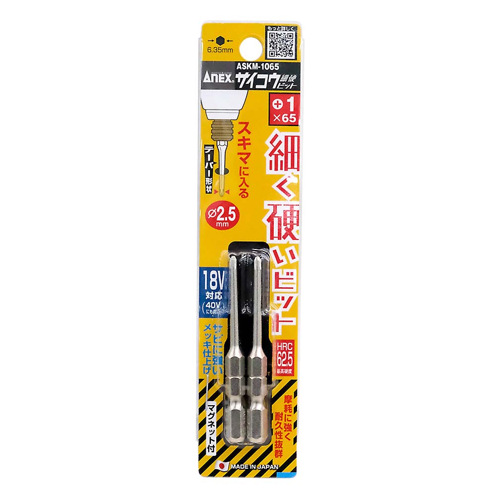 ANEX サイコウビット 2本組 ASKM-1065　ASKM-1065