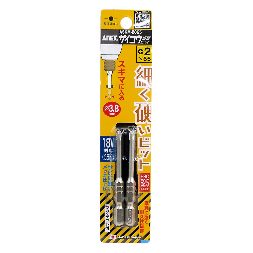 ANEX サイコウビット 2本組 ASKM-2065　ASKM-2065