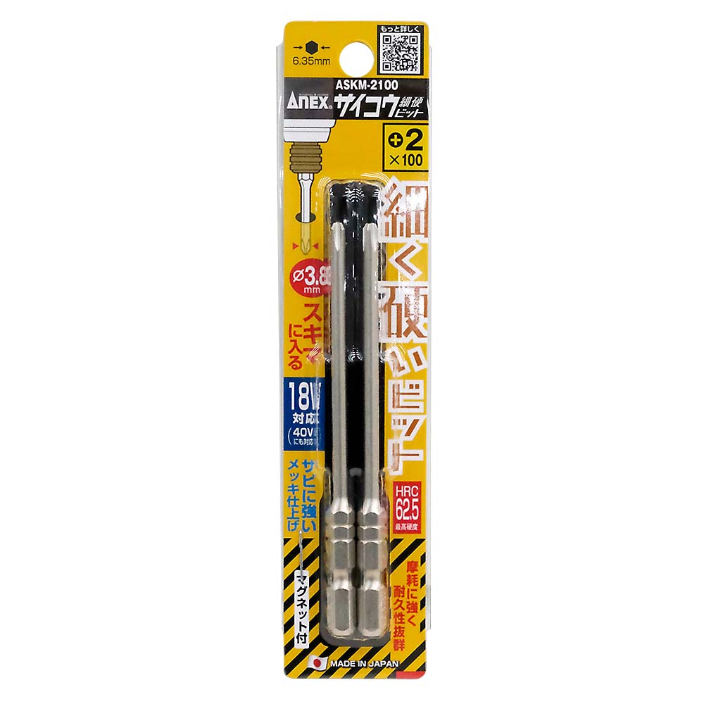 ANEX サイコウビット 2本組 ASKM-2100　ASKM-2100