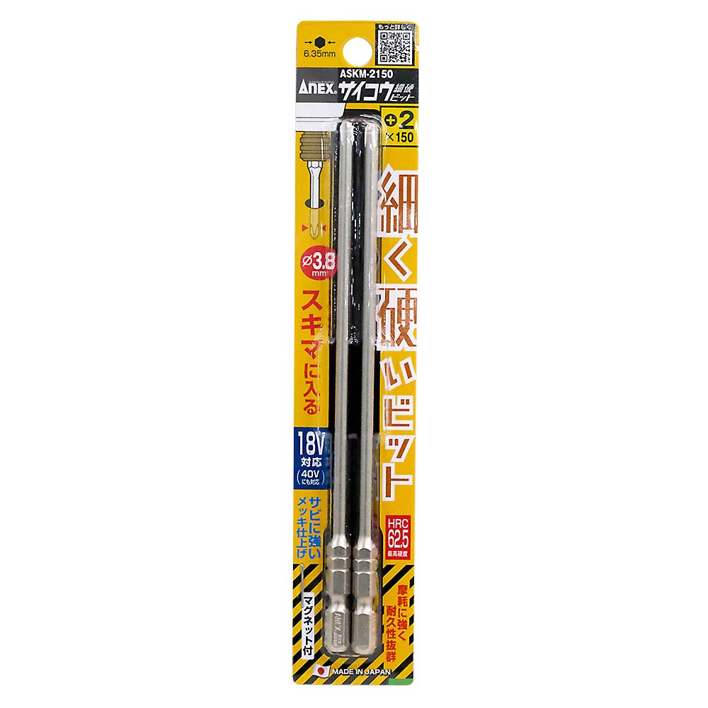 ANEX サイコウビット 2本組 ASKM-2150　ASKM-2150
