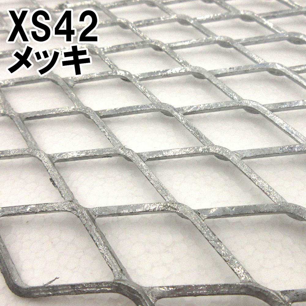 エキスパンドメタル XS42 白　900x900mm