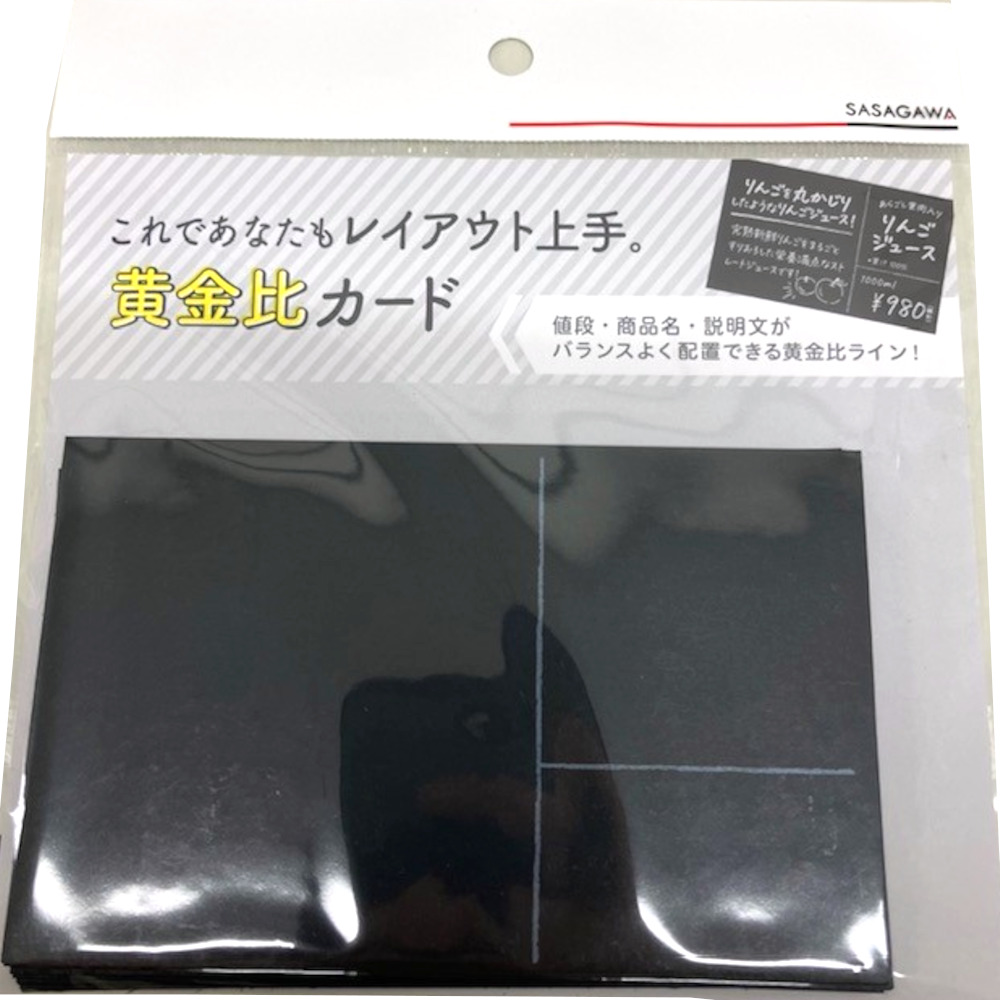 手書きＰＯＰ用カード　黄金比カード　ブラック