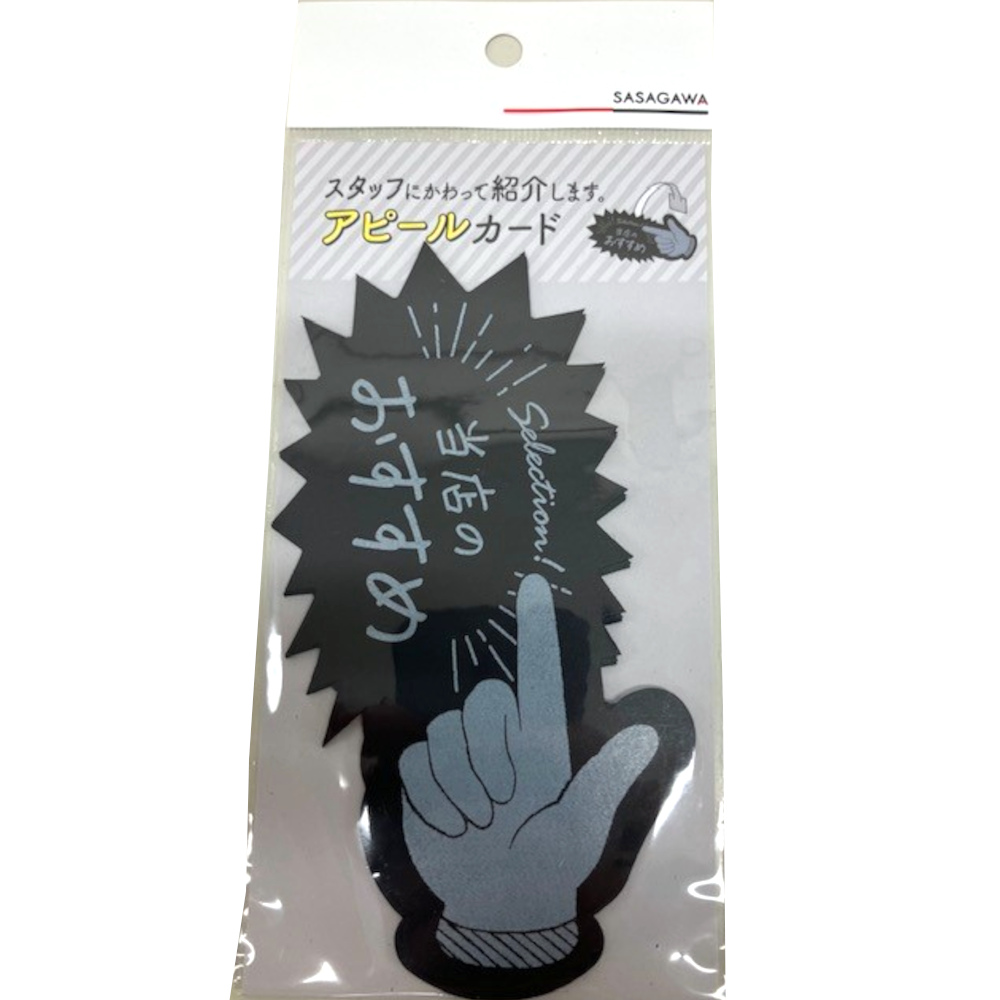 アピールカード　指型　当店のおすすめ