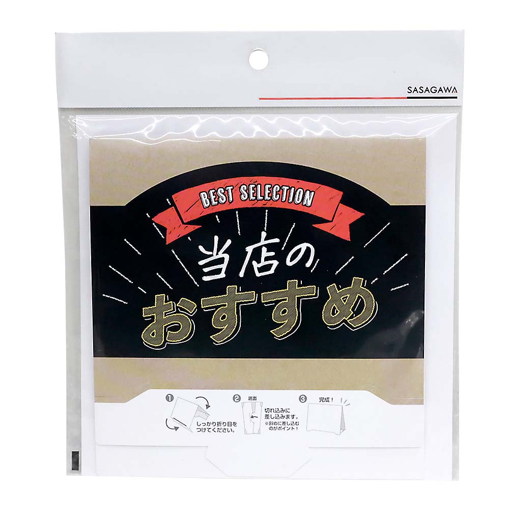 組立式　卓上サインＰＯＰ　当店おすすめ