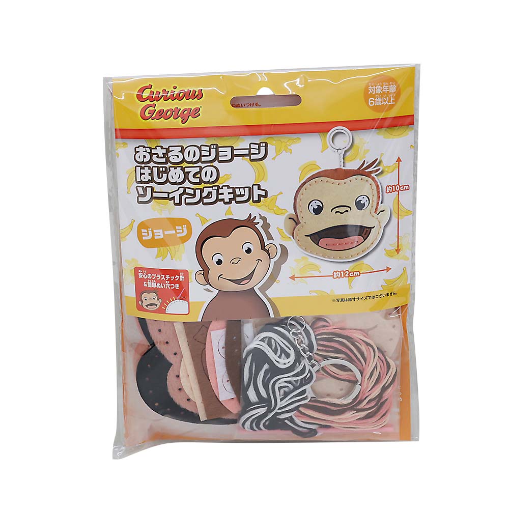 はじめてのソーイングキット　ジョージ