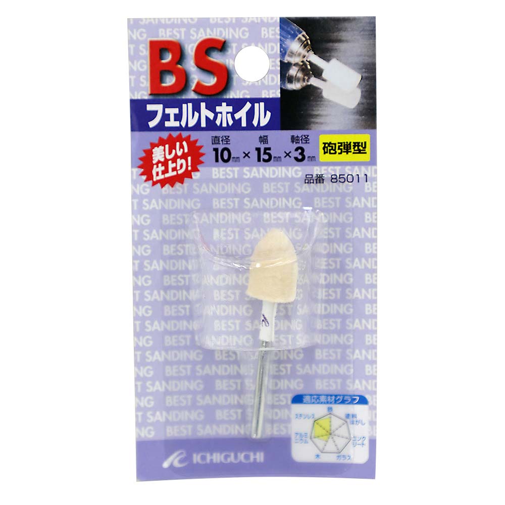 BSフェルトホイル (砲弾)　10x15x3