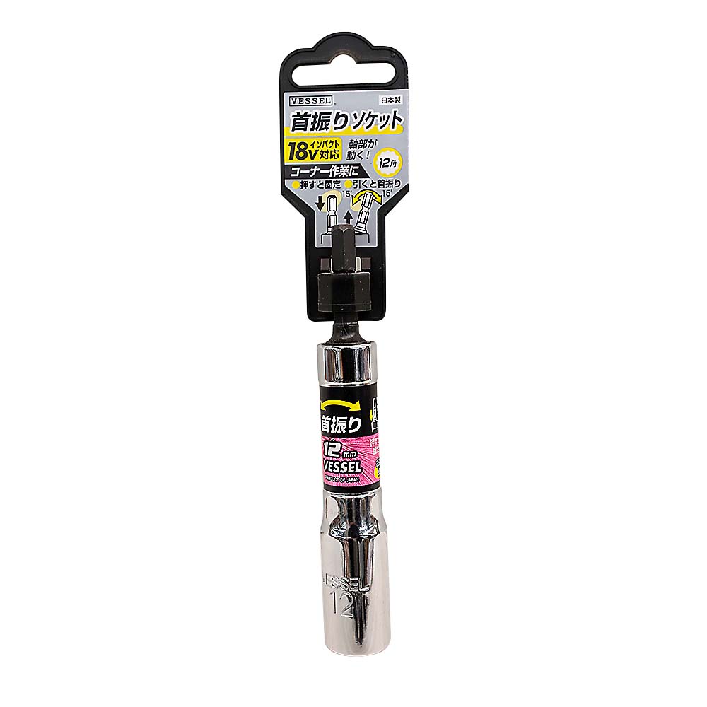首振りソケット　12mm WA201211