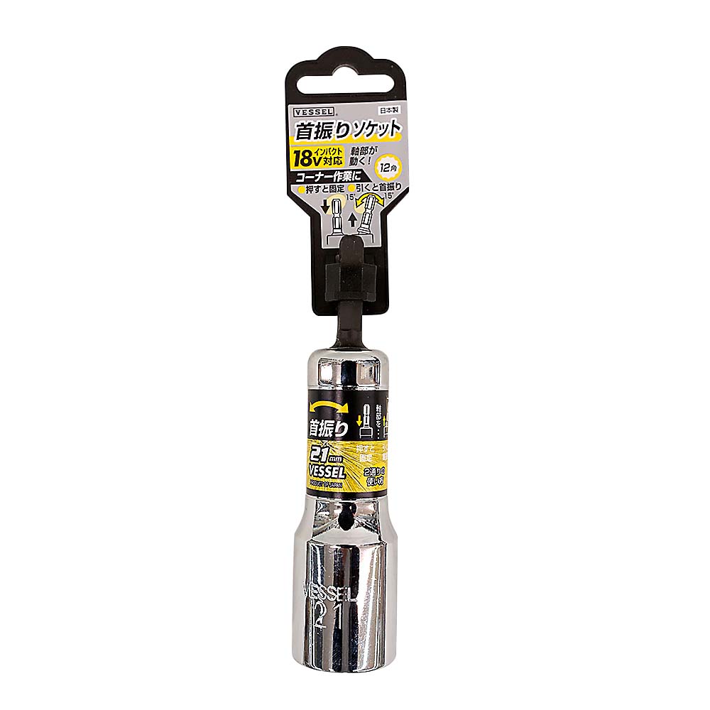 首振りソケット　21mm WA202111