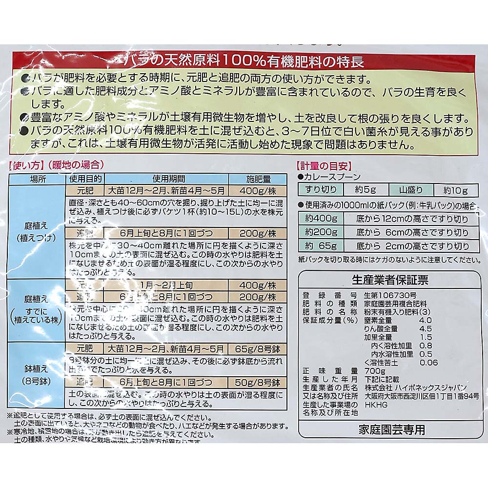 BG バラの有機肥料 700g　700g