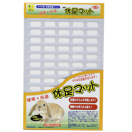 ウサギ用足裏保護マット　ウサギヨウ