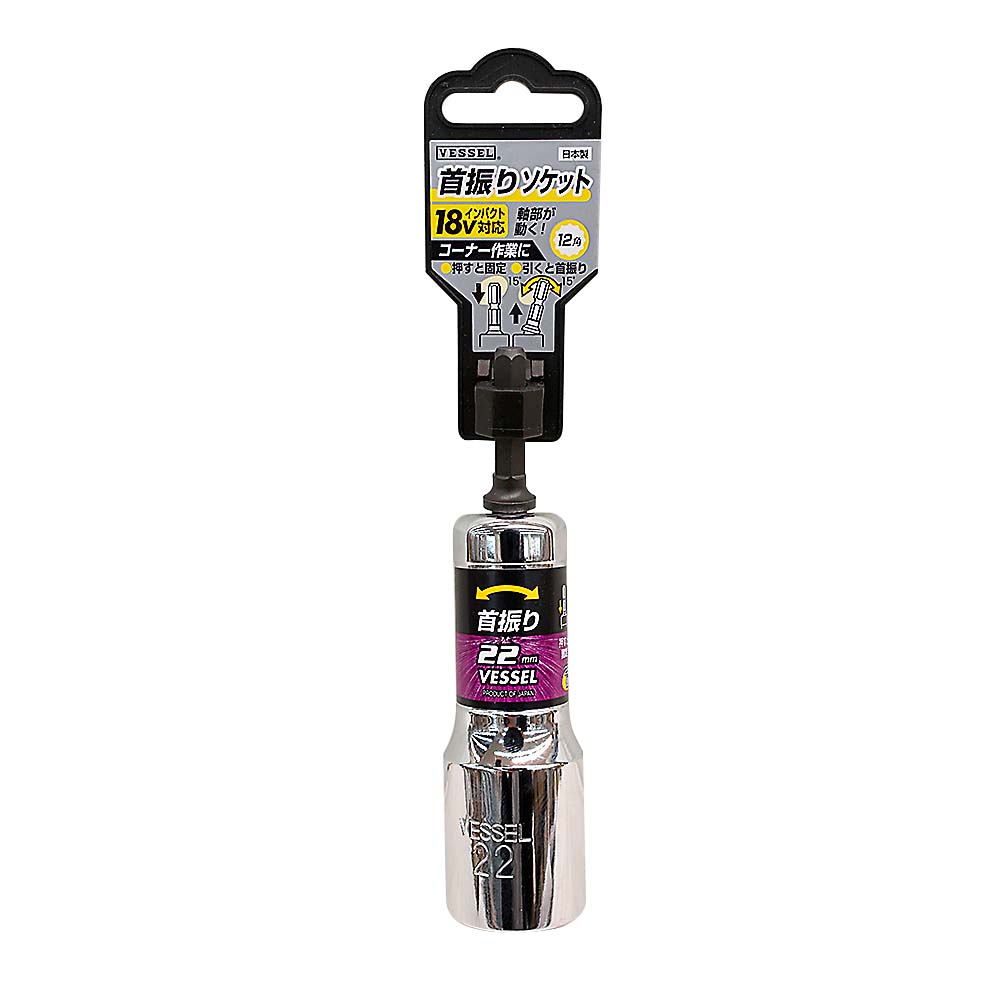 ベッセル 首振りソケット  22MM WA202211