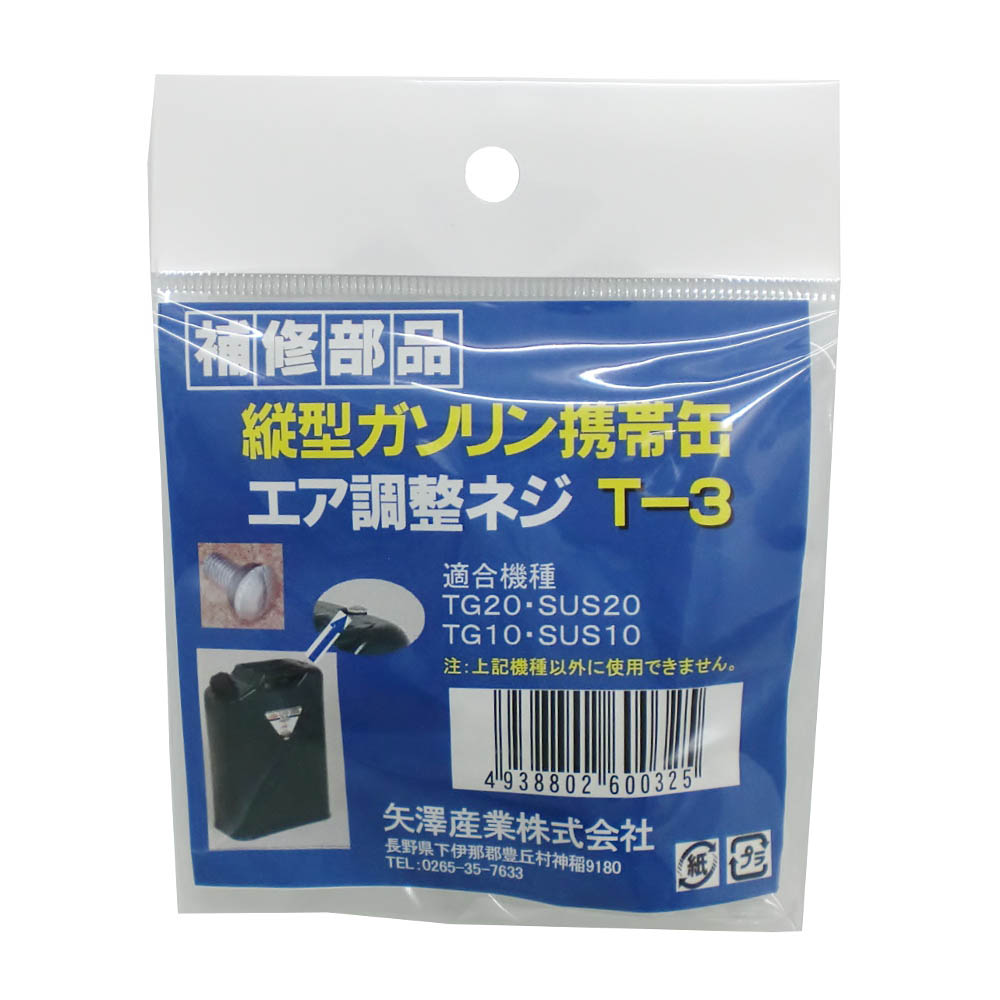 エア調整ネジ　T-3