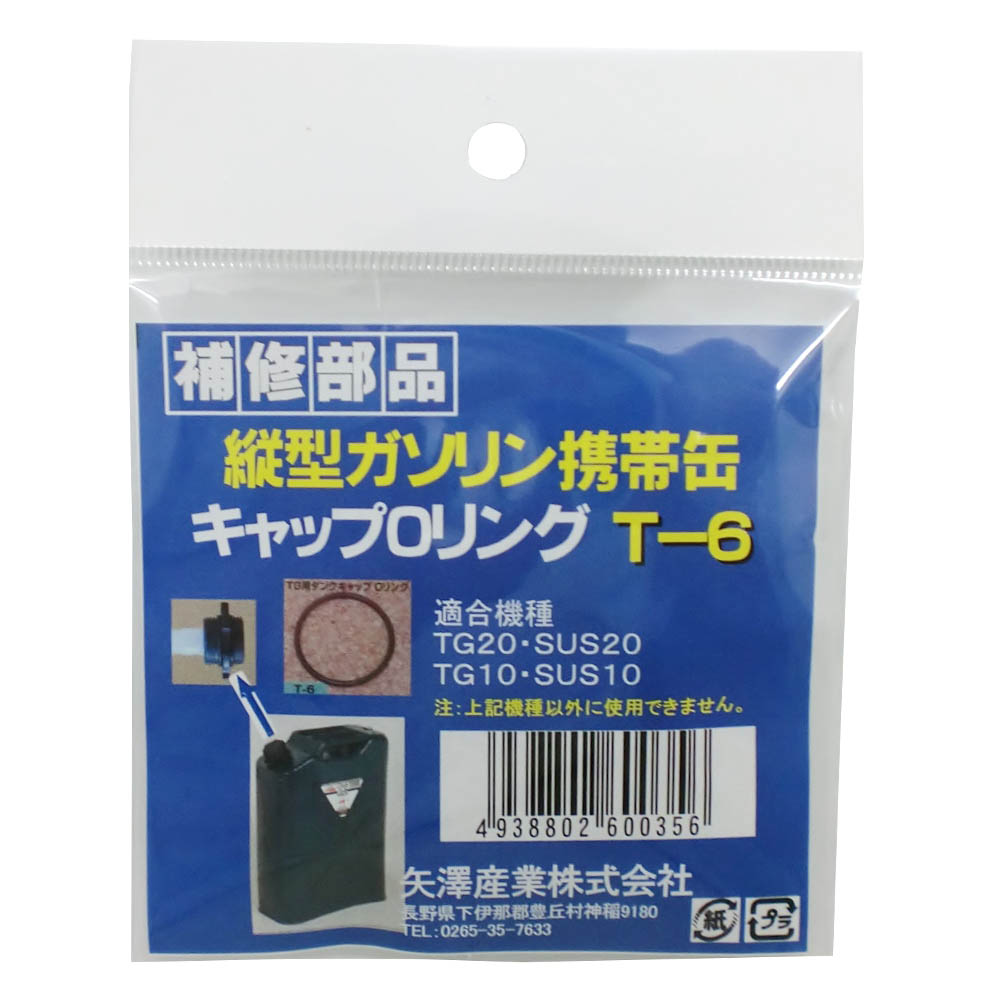 エア調整ネジパッキン 縦型缶用 矢澤産業 C8 緊急・応急用品