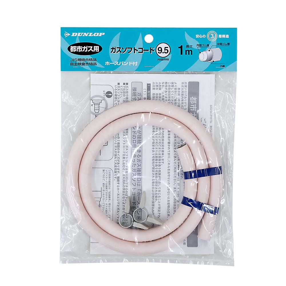 ダンロップ　ガスホース都市ガス９．５ｍｍ　１ｍ　３３７５
