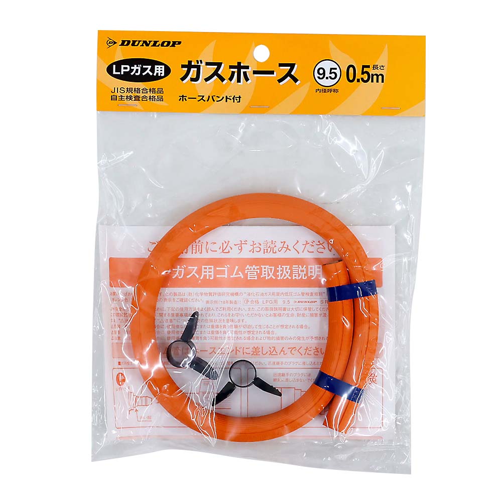 ダンロップ　ガスホースＬＰ　９．５ｍｍ　０．５ｍ　６００２