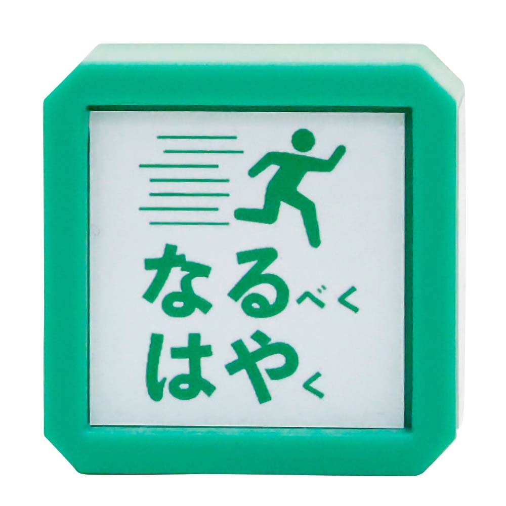 ピクトDEオフィス浸透印 なるはや　1591-004