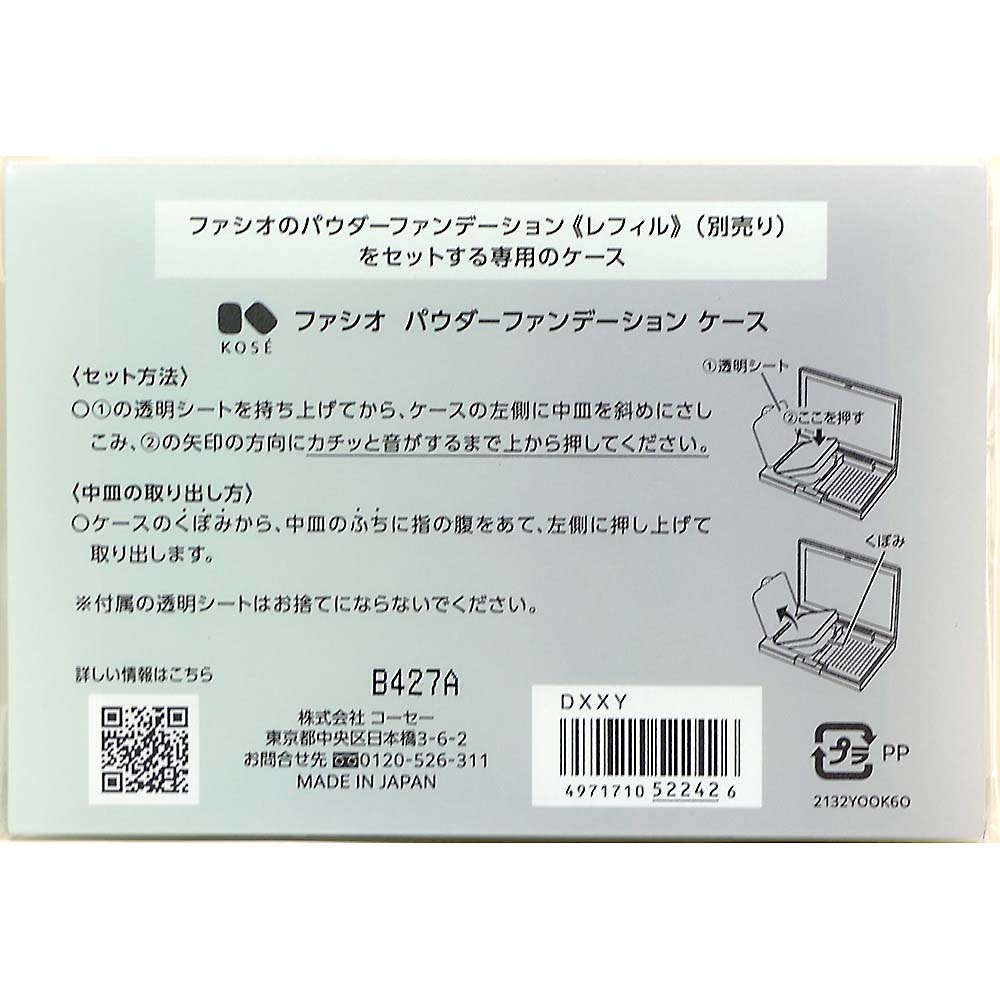 ファシオパウダーファンデーションケース
