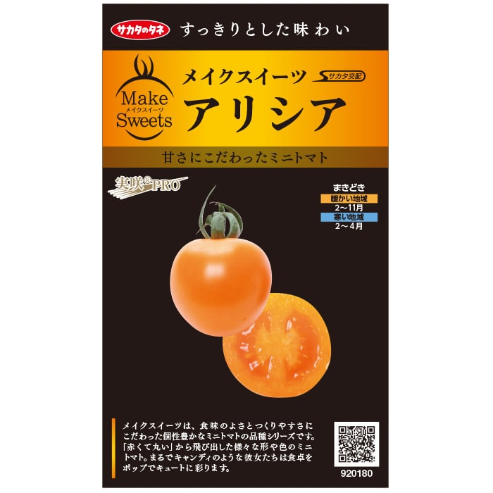 トマト＿ミニトマト　アリシア　春まき