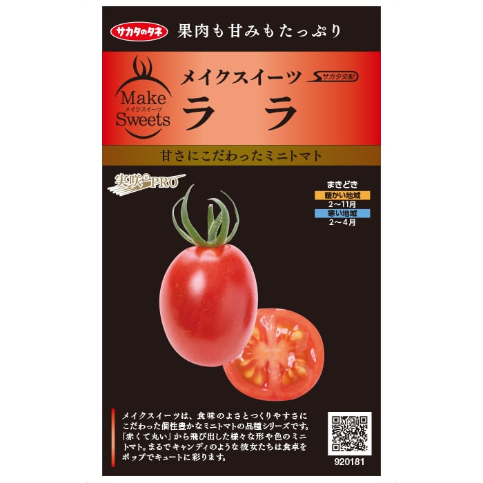 トマト＿ミニトマト　ララ　春まき