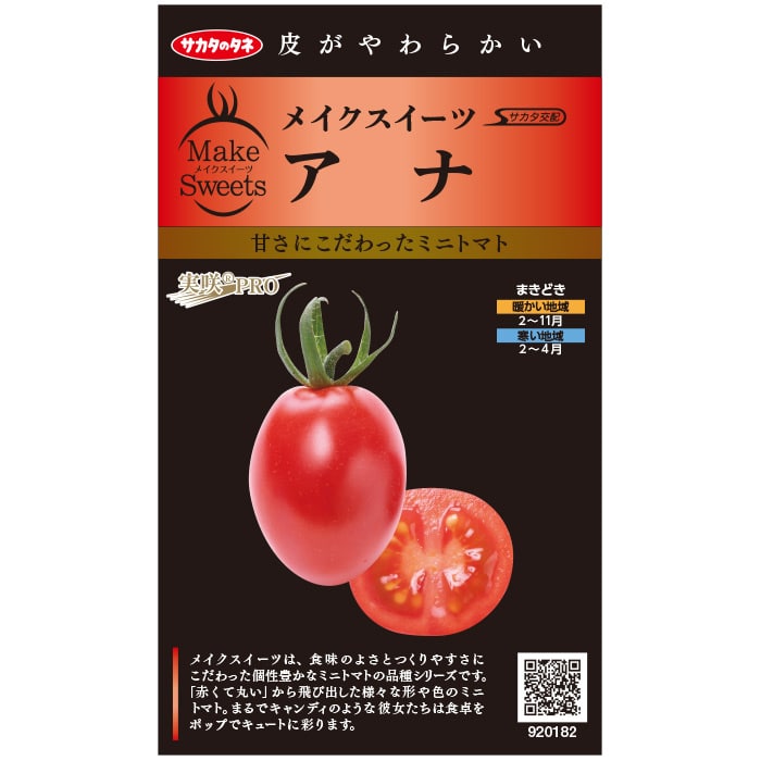 トマト＿ミニトマト　アナ　春まき