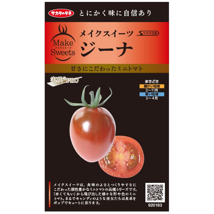 トマト＿ミニトマト　ジーナ　春まき