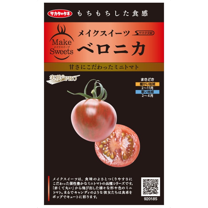 トマト＿ミニトマト　ベロニカ　春まき
