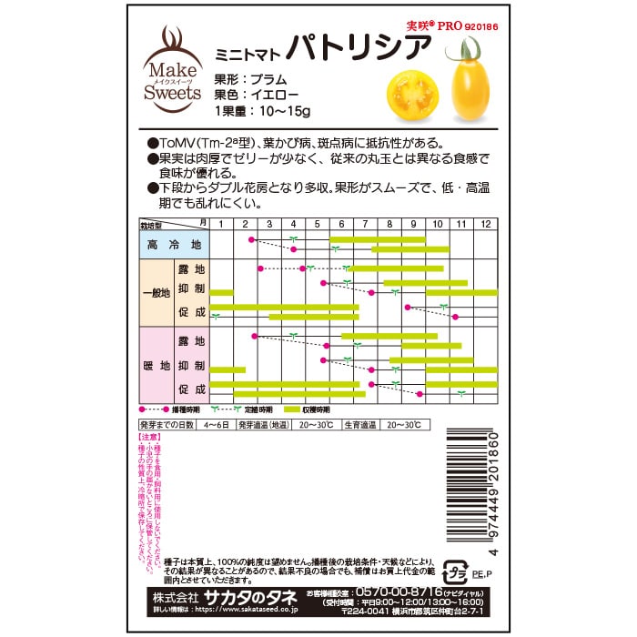 トマト＿ミニトマト　パトリシア　春まき