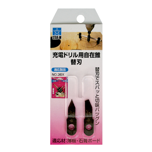 六角軸自在錐替刃　36X用
