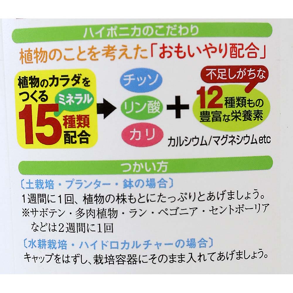 ハイポニカ植物活力液 おもいやりストレート液　500mlボトル