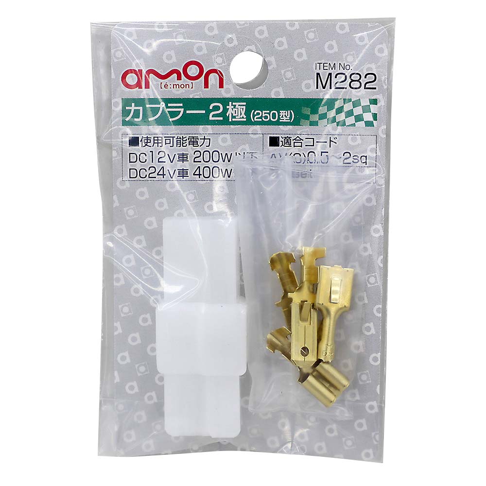 エーモン カプラー2極　M282