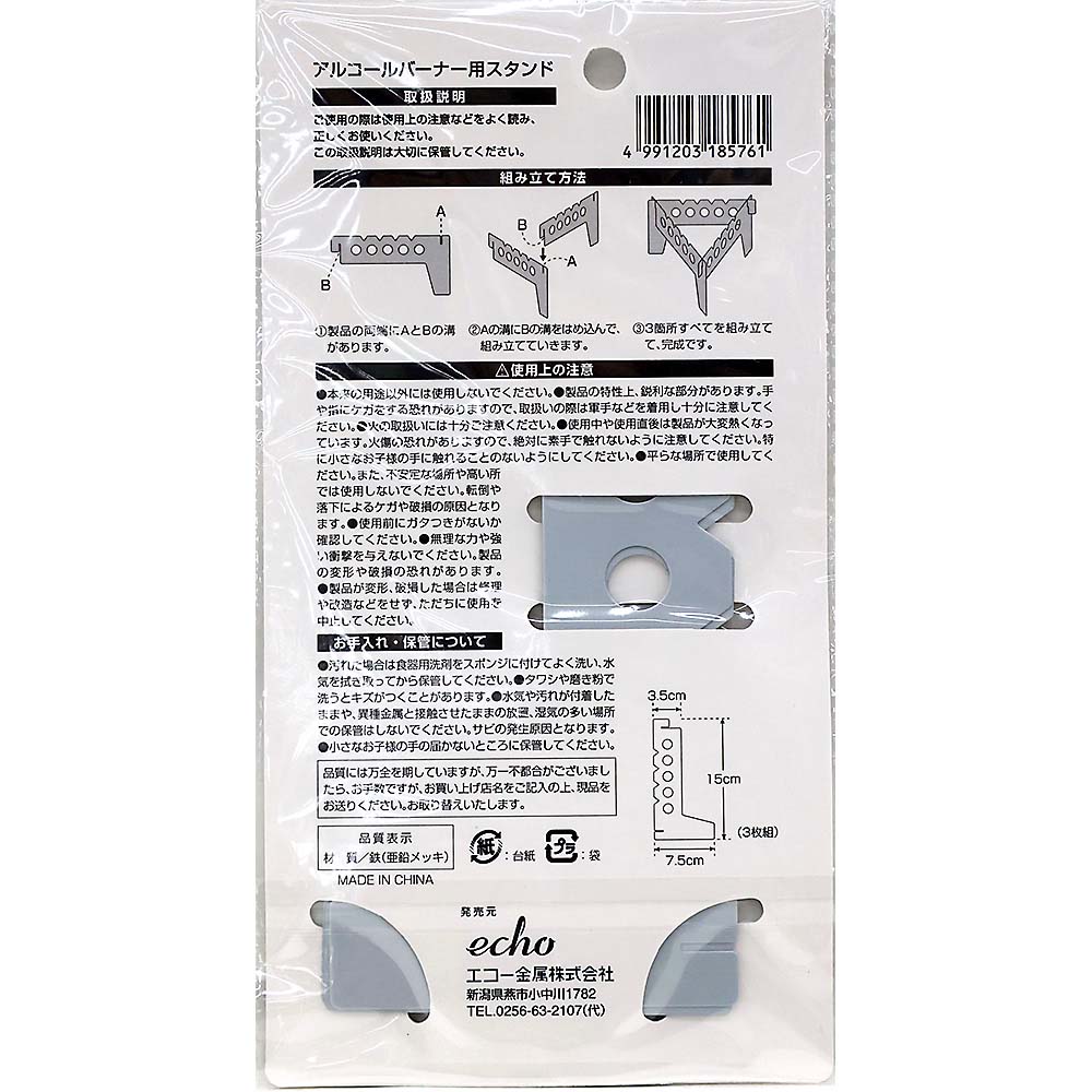 エコー金属 アルコールバーナー用スタンド