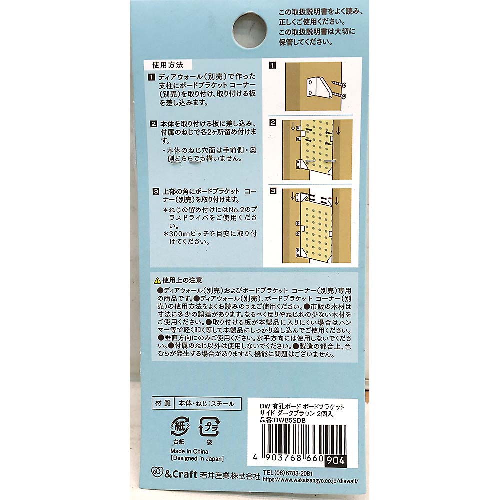 DW ボードブラケット 有孔ボード サイド用 ダークブラウン