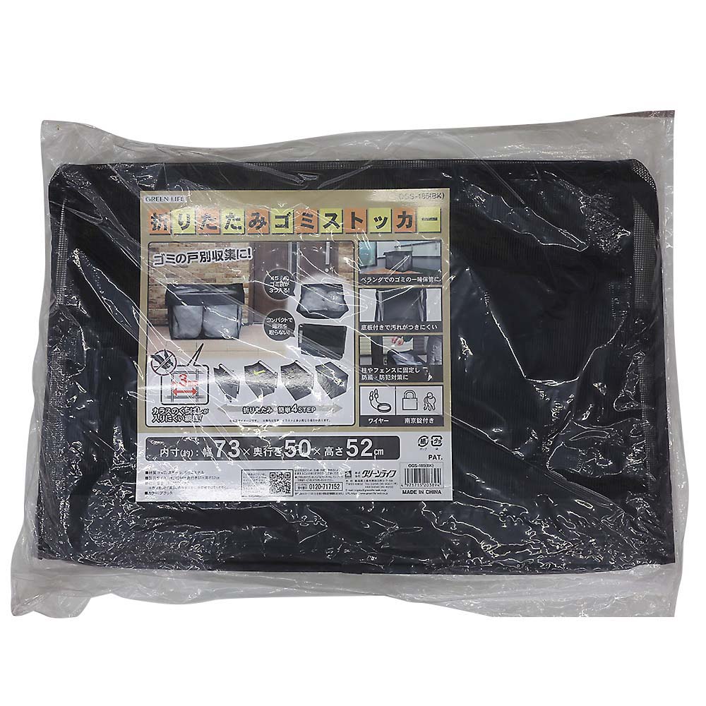 折りたたみゴミストッカー　OGS-185(BK)