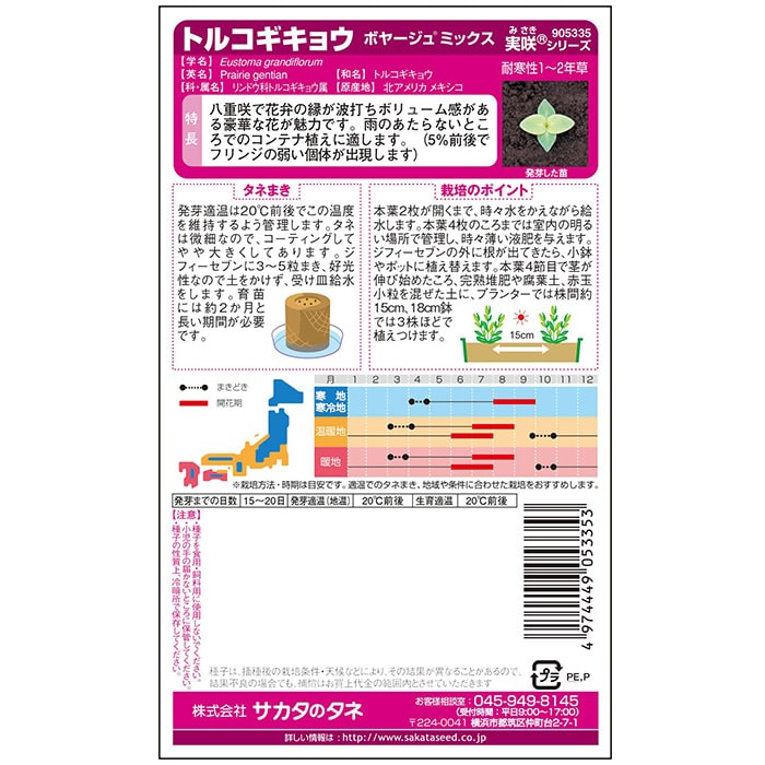 トルコギキョウ ボヤージュミックス　春秋兼用