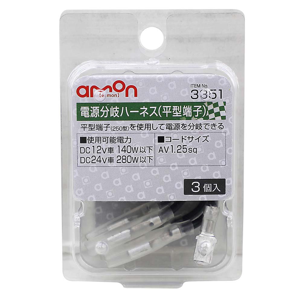 エーモン 電源分岐ハーネス平型端子 3コ　3351