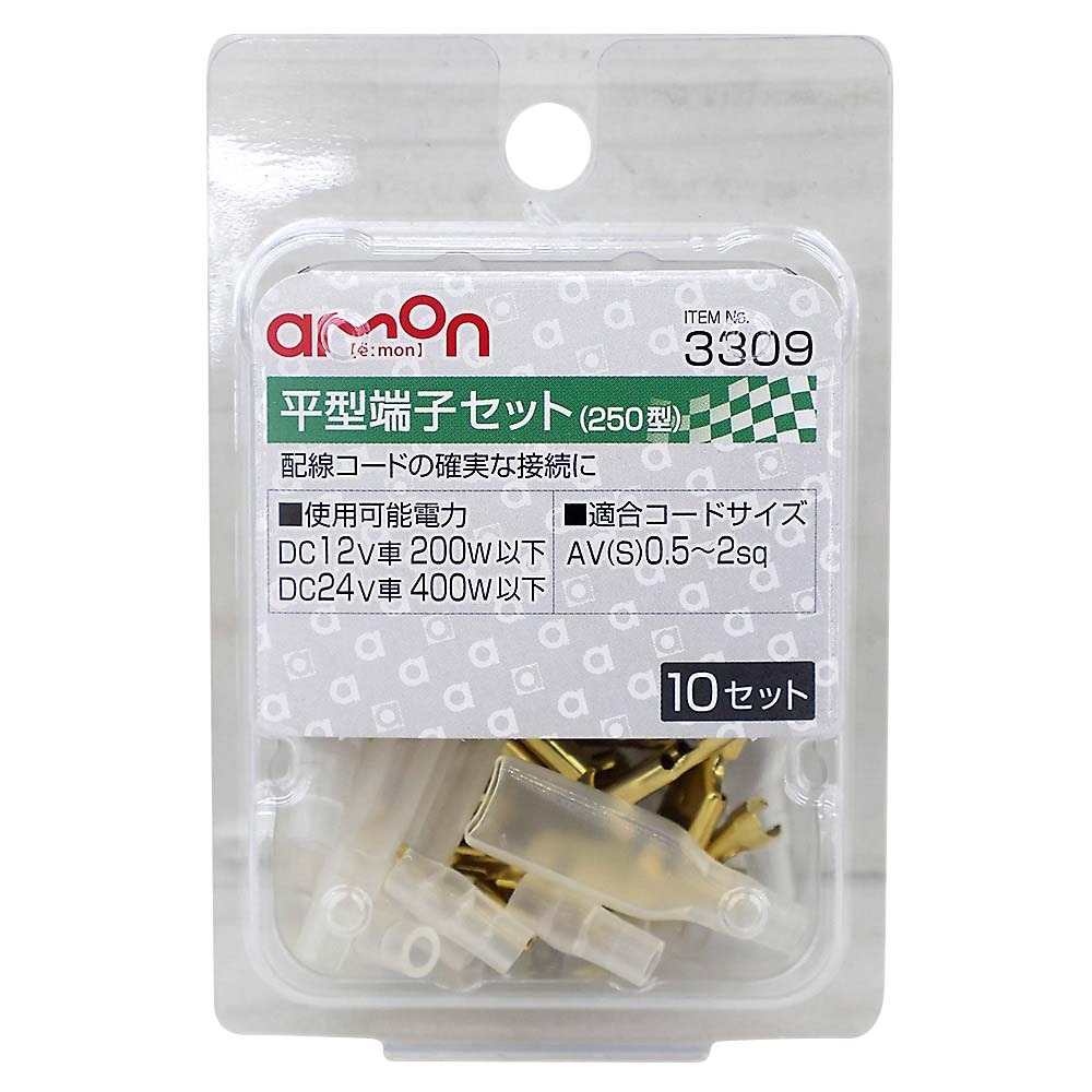 エーモン 平型端子セット 250型 10セット　3309