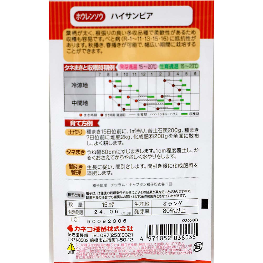 ホウレンソウ ハイサンピア　春秋兼用