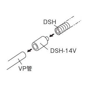 ＶＰ管ジョイント　ＤＳＨ－１４－２０Ｖ